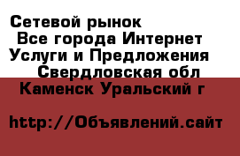 Сетевой рынок MoneyBirds - Все города Интернет » Услуги и Предложения   . Свердловская обл.,Каменск-Уральский г.